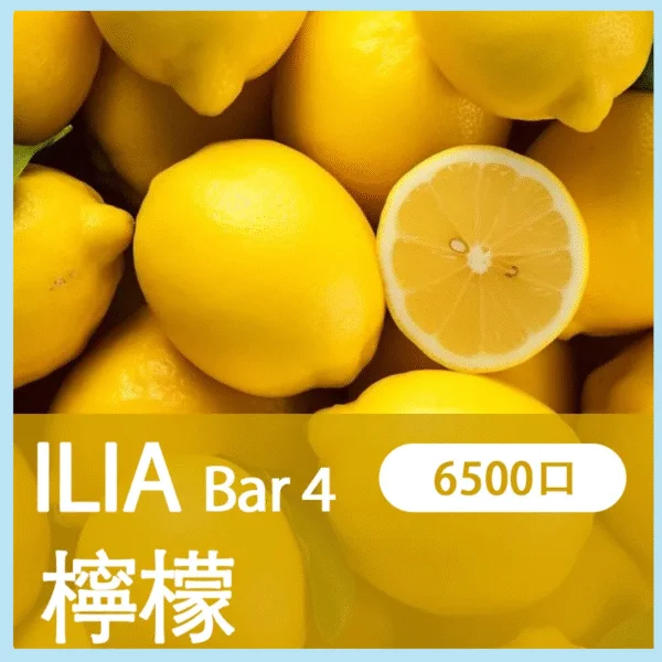 ILIA BAR 4 哩亞四代拋棄式電子菸 檸檬
