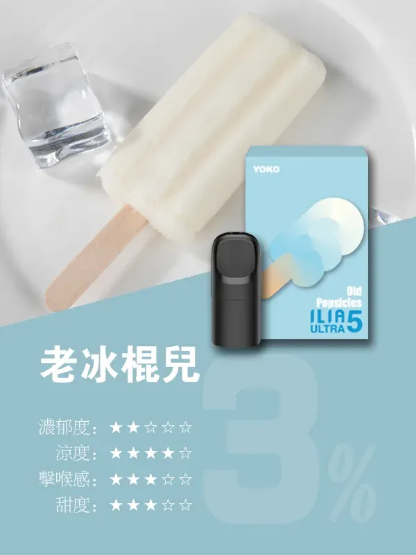 ILIA五代煙彈 老冰棍