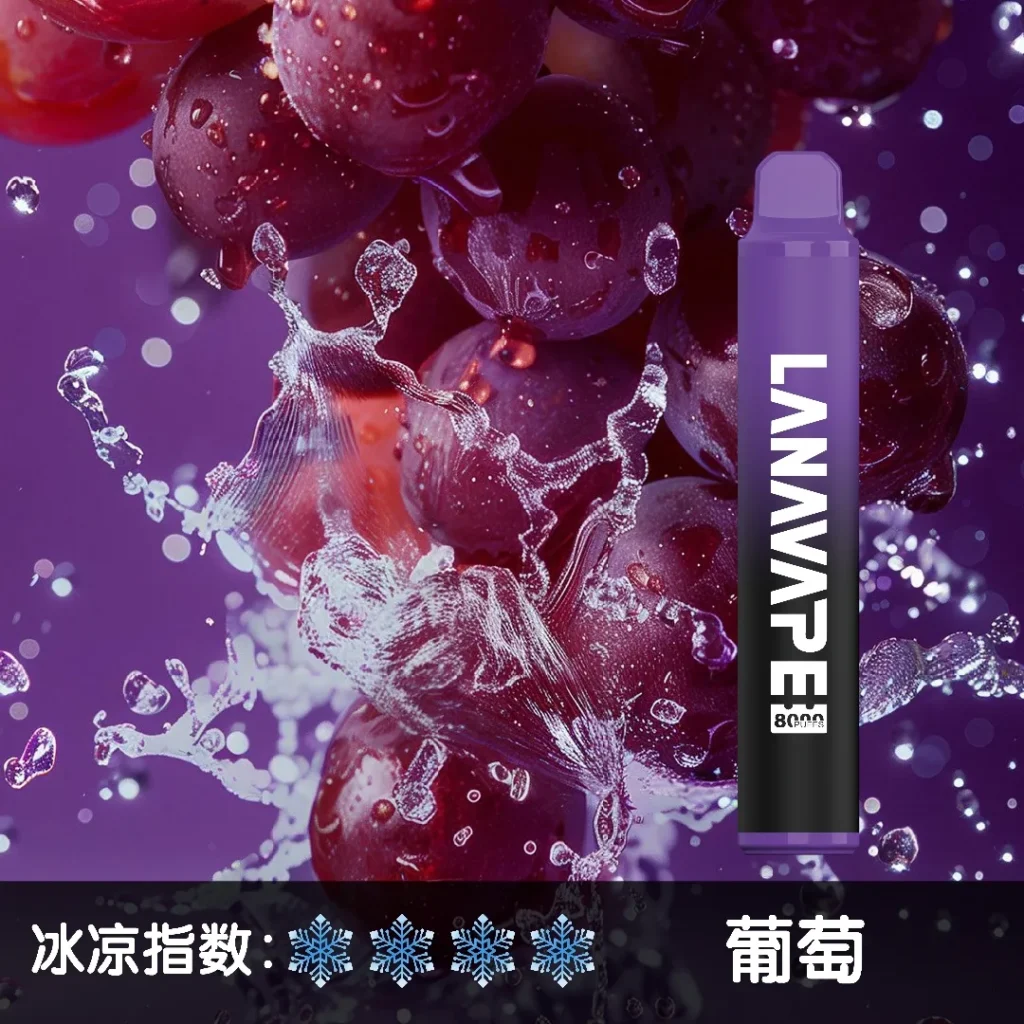 LANA8000口 葡萄