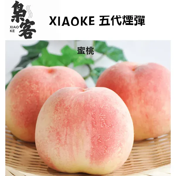 梟客五代煙彈 蜜桃