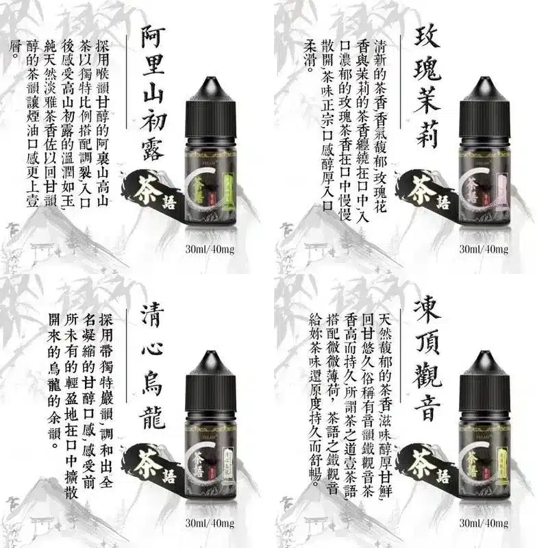 Tea Talk茶語煙油 清新茶韻 30ml/40mg 買五送一