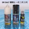 Dr.Salt 鹽博士 30ML 小煙油｜多口味尼古丁鹽煙油精選推薦【買五送一】